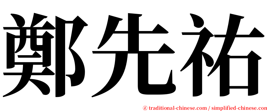 鄭先祐 serif font