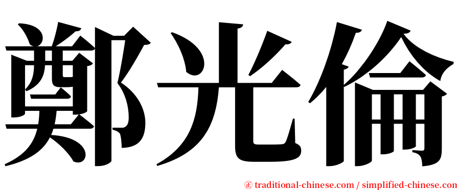 鄭光倫 serif font