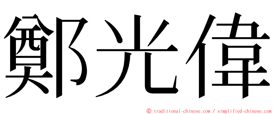 鄭光偉 ming font