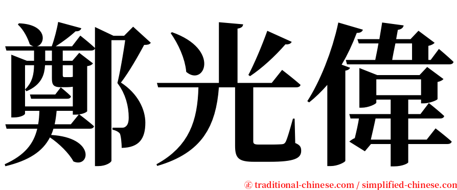 鄭光偉 serif font