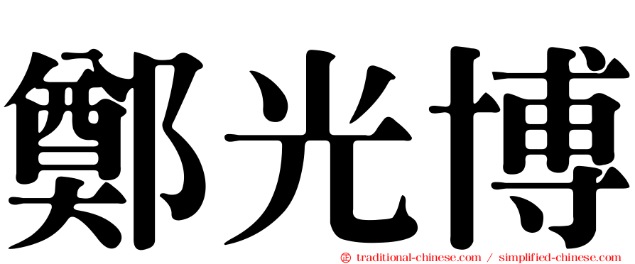 鄭光博