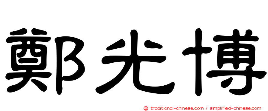 鄭光博