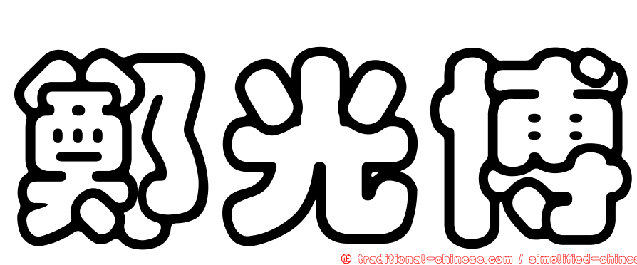 鄭光博