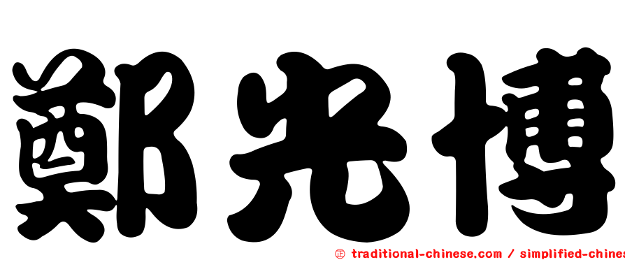 鄭光博