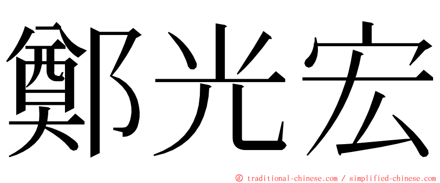 鄭光宏 ming font