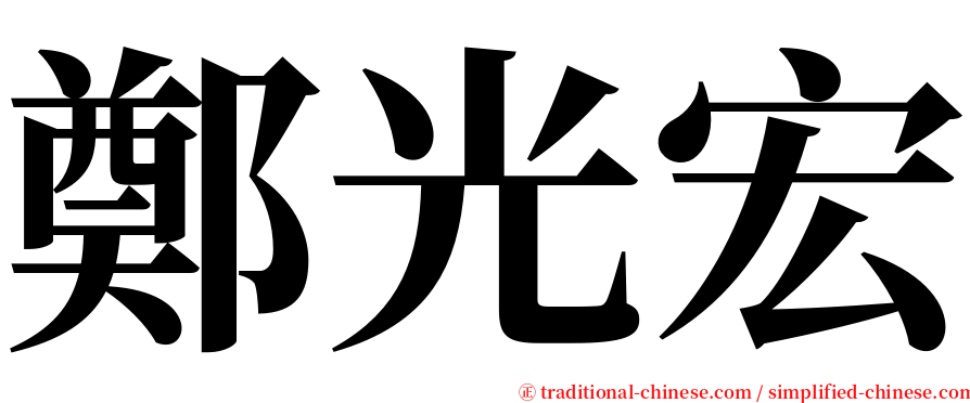 鄭光宏 serif font