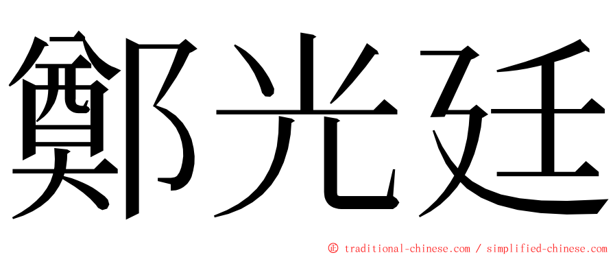 鄭光廷 ming font