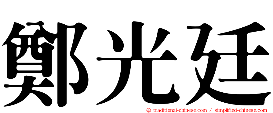 鄭光廷