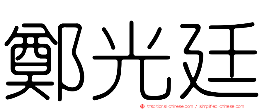 鄭光廷
