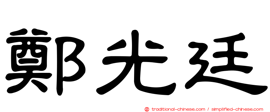 鄭光廷