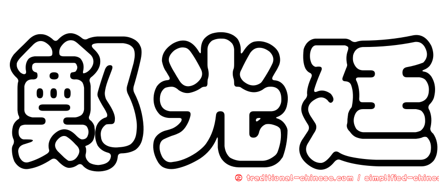 鄭光廷