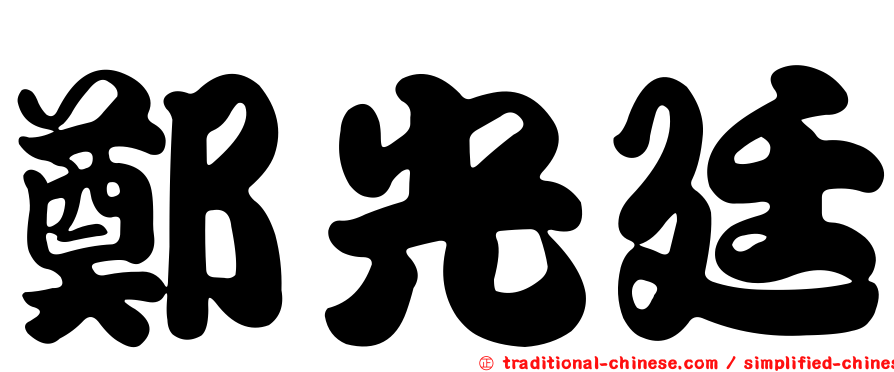 鄭光廷