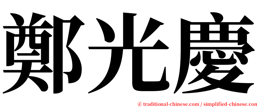 鄭光慶 serif font