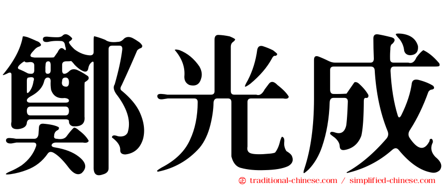 鄭光成