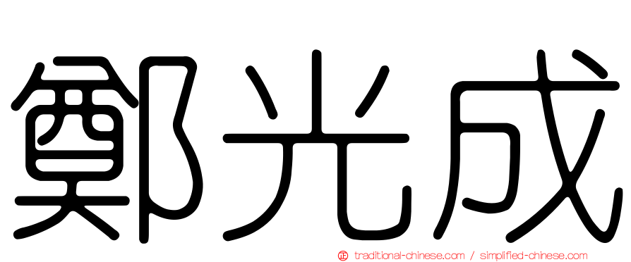 鄭光成