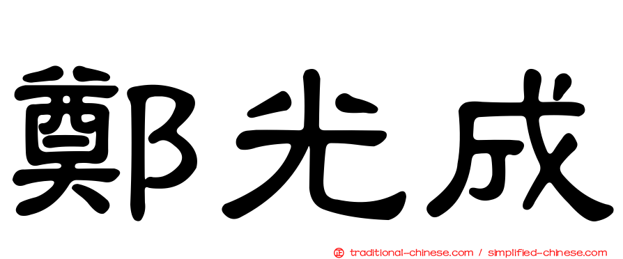 鄭光成