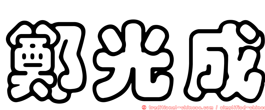 鄭光成
