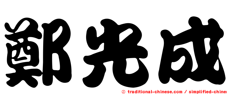 鄭光成
