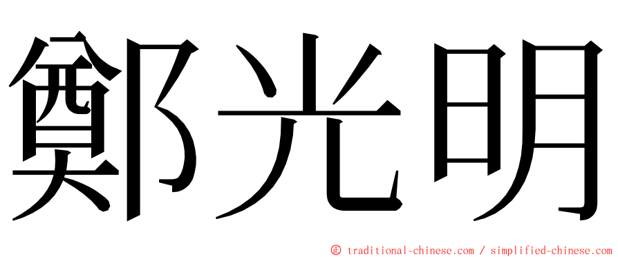 鄭光明 ming font