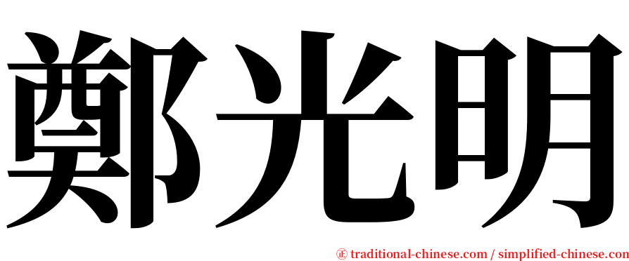 鄭光明 serif font