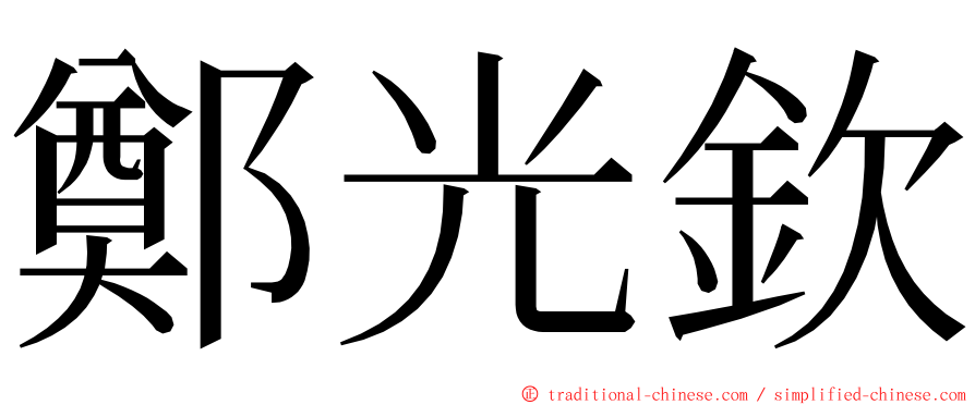 鄭光欽 ming font