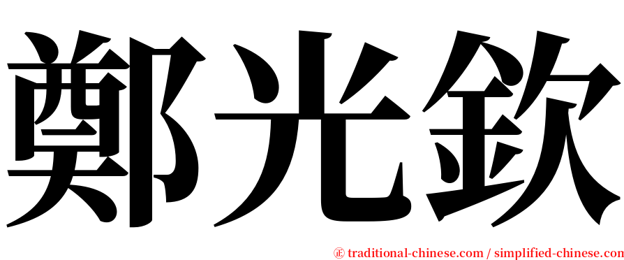 鄭光欽 serif font