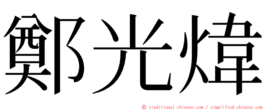 鄭光煒 ming font