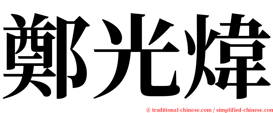 鄭光煒 serif font