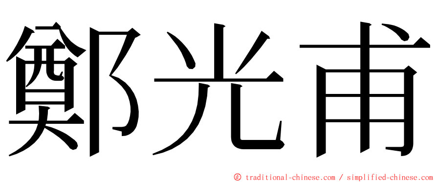 鄭光甫 ming font