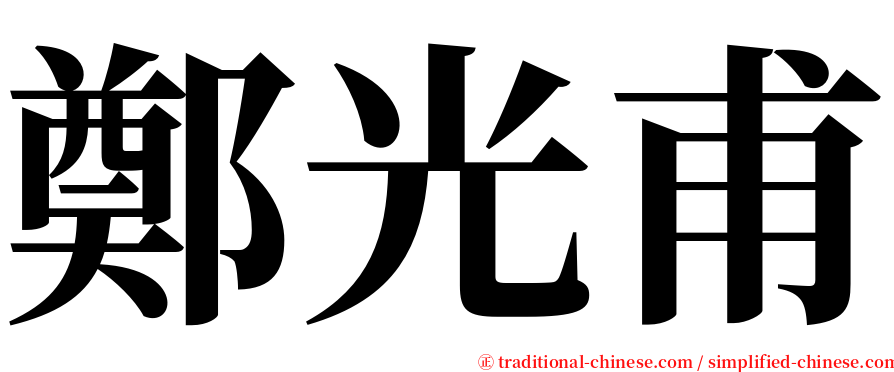 鄭光甫 serif font