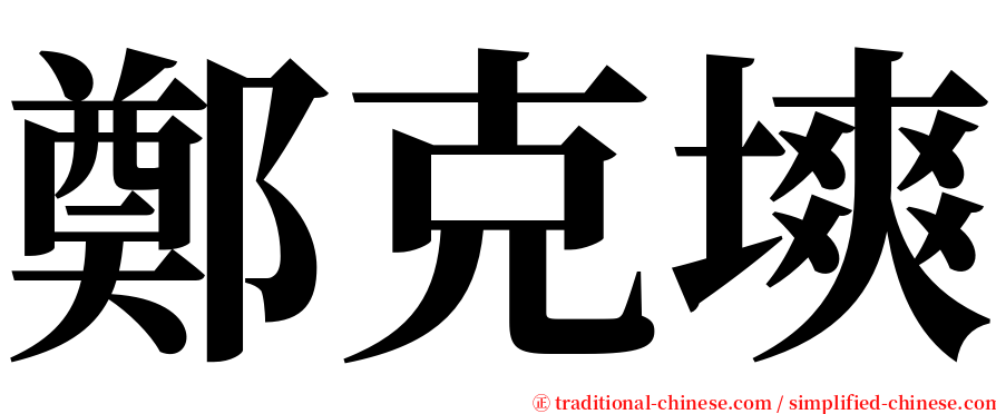 鄭克塽 serif font