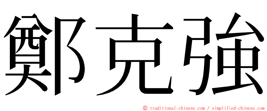 鄭克強 ming font