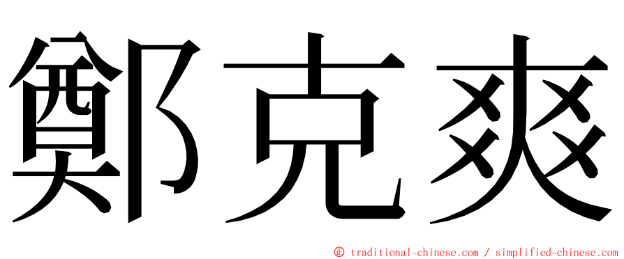 鄭克爽 ming font