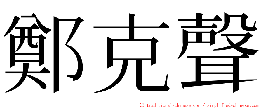 鄭克聲 ming font