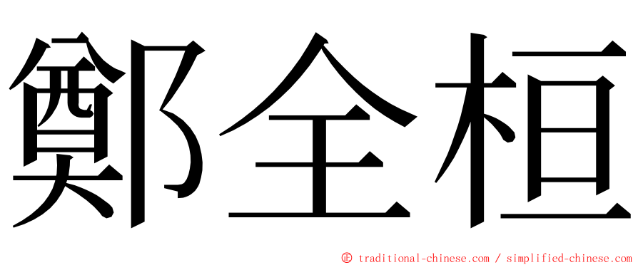 鄭全桓 ming font