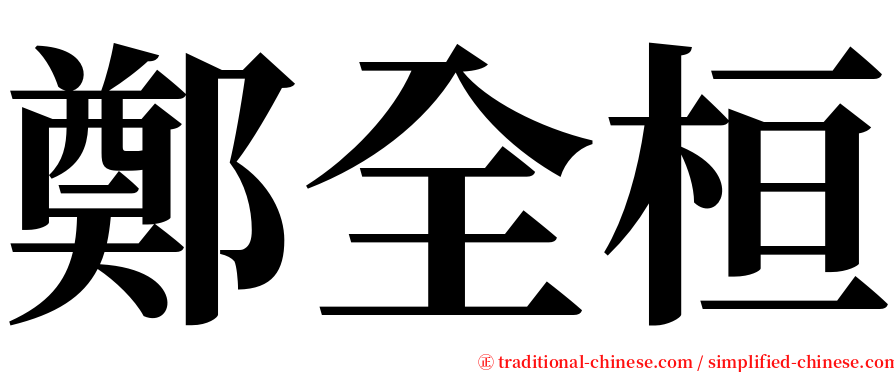 鄭全桓 serif font