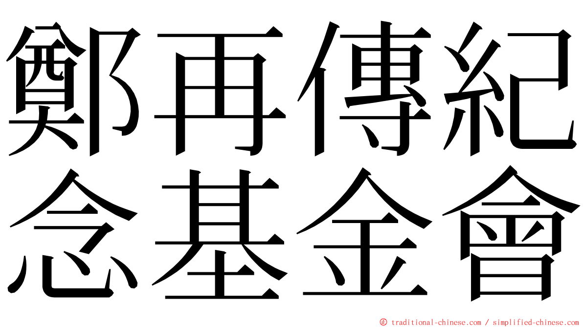 鄭再傳紀念基金會 ming font