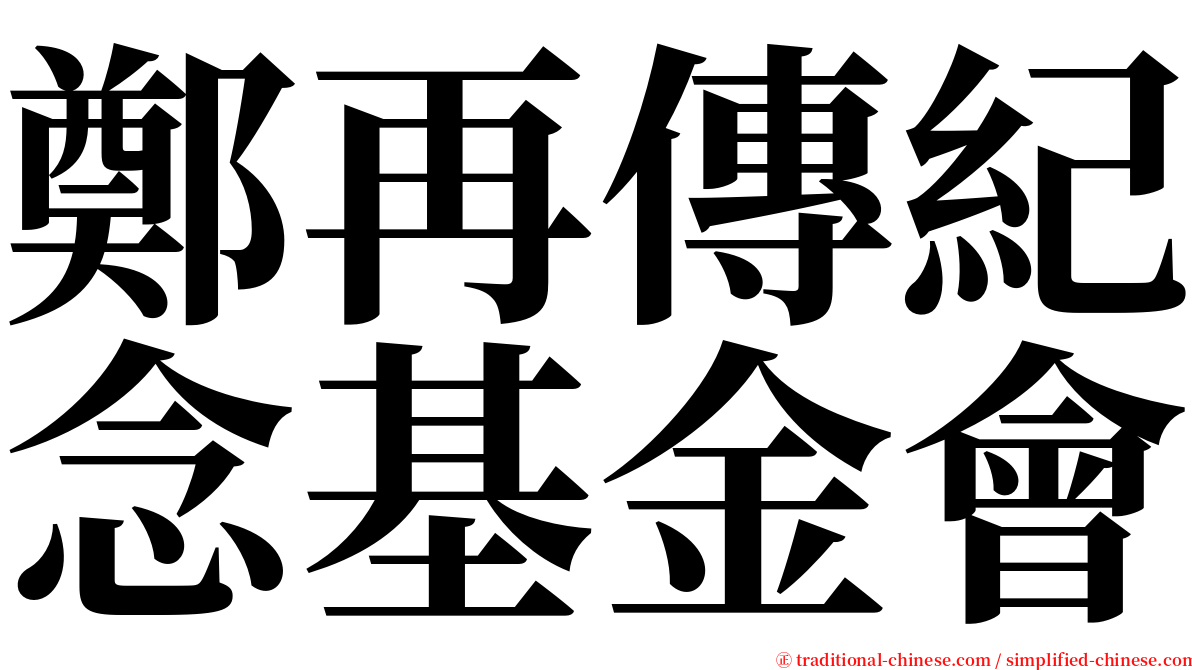 鄭再傳紀念基金會 serif font