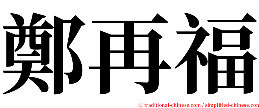 鄭再福 serif font