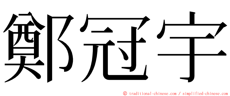 鄭冠宇 ming font