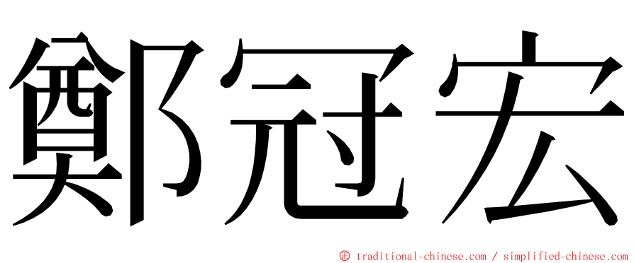 鄭冠宏 ming font