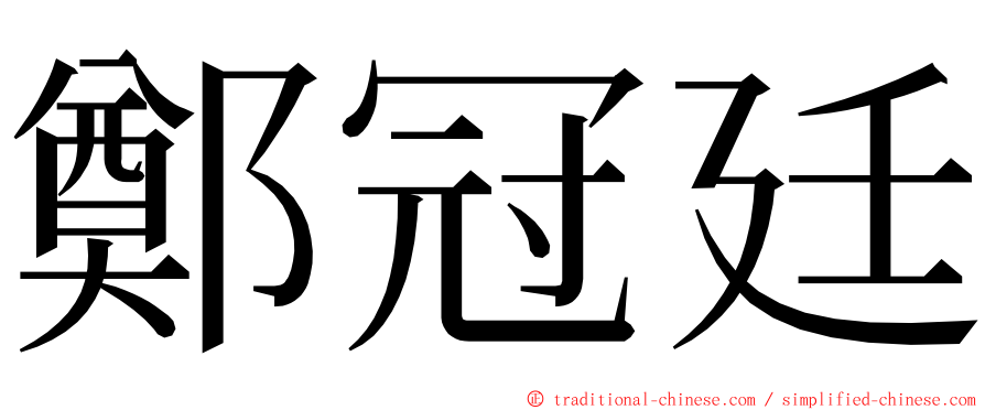 鄭冠廷 ming font