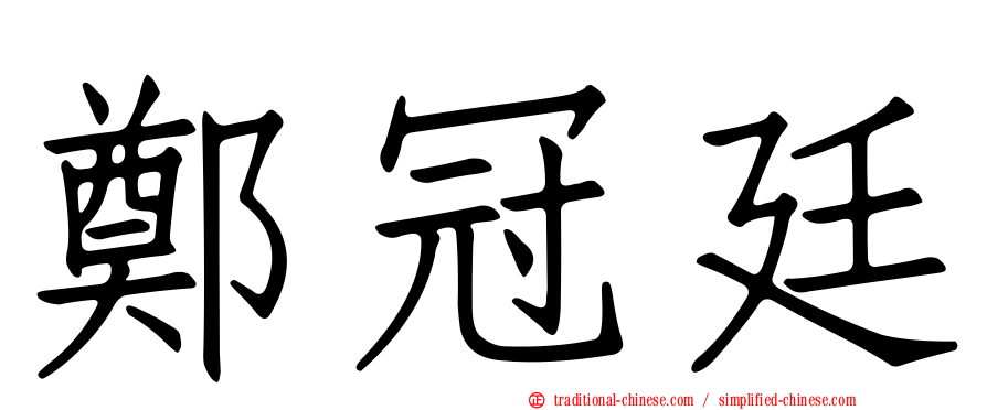 鄭冠廷