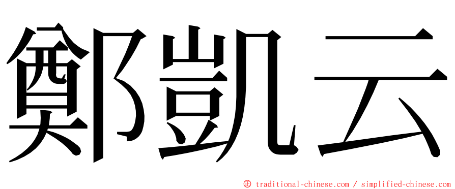 鄭凱云 ming font