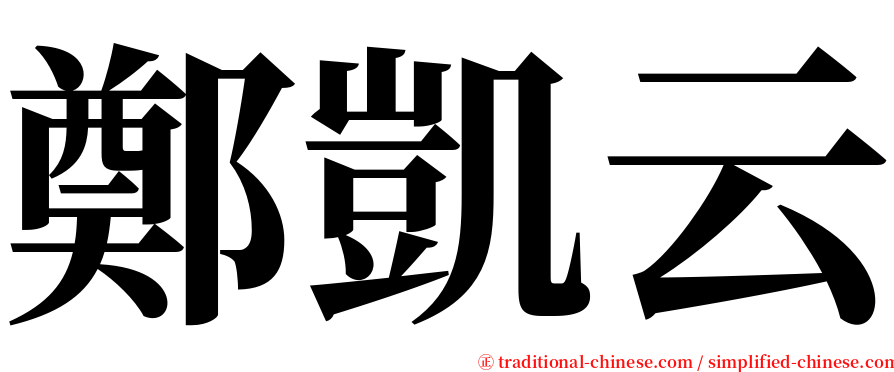 鄭凱云 serif font