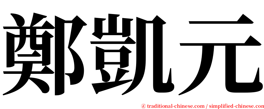 鄭凱元 serif font