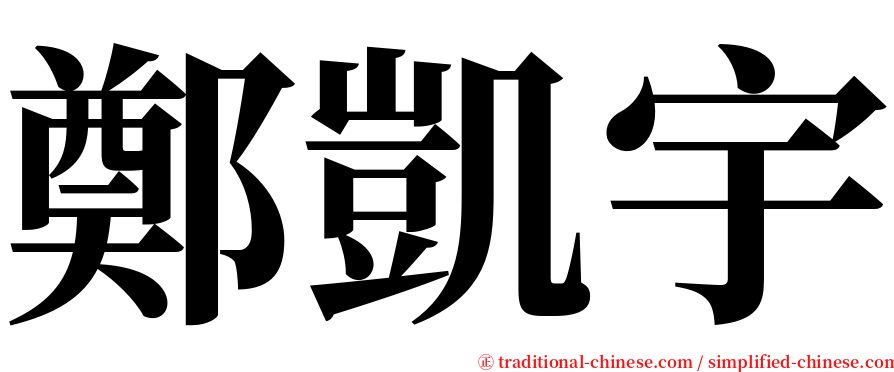 鄭凱宇 serif font