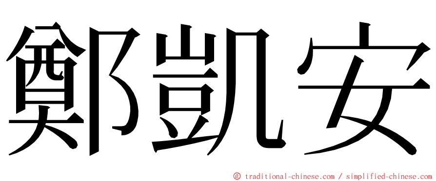 鄭凱安 ming font