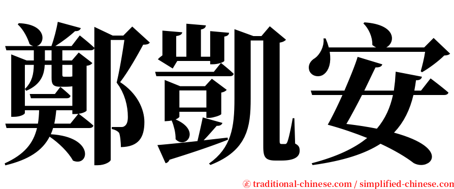 鄭凱安 serif font