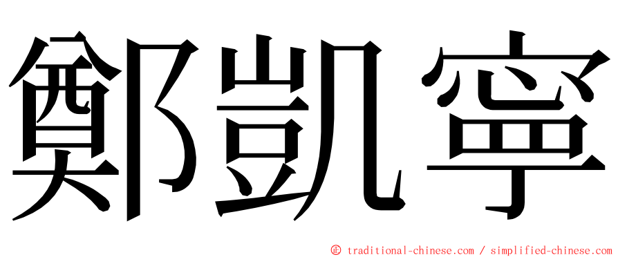 鄭凱寧 ming font